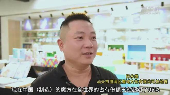 卖到全球150个国家和地区获新华社报道！新葡京娱乐2000元起家这个澄海人将魔方(图5)