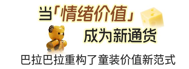 !巴拉巴拉在上海造了一座玩具屋!新葡京娱乐城这件羽绒服会“长大”(图17) !巴拉巴拉在上海造了一座玩具屋!新葡京娱乐城这件羽绒服会“长大”(图17)