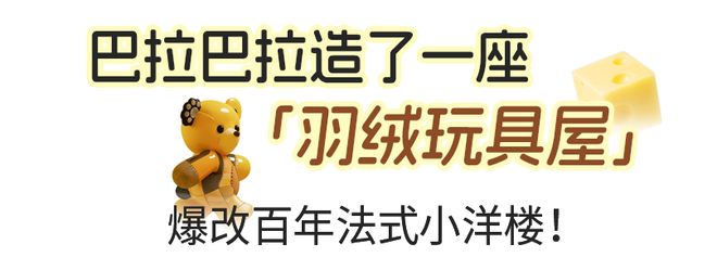 !巴拉巴拉在上海造了一座玩具屋!新葡京娱乐城这件羽绒服会“长大”(图21) !巴拉巴拉在上海造了一座玩具屋!新葡京娱乐城这件羽绒服会“长大”(图21)